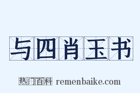 与四肖玉书是什么意思的图片